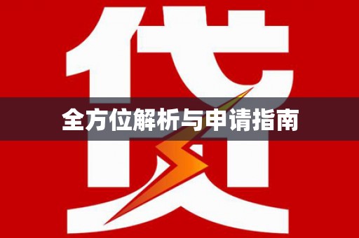 洞口全方位解析与申请指南