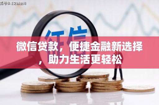 洞口微信贷款，便捷金融新选择，助力生活更轻松