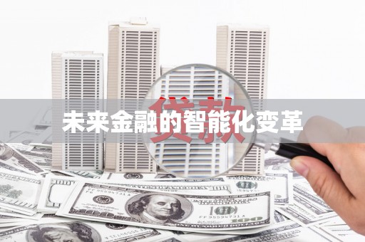 洞口未来金融的智能化变革