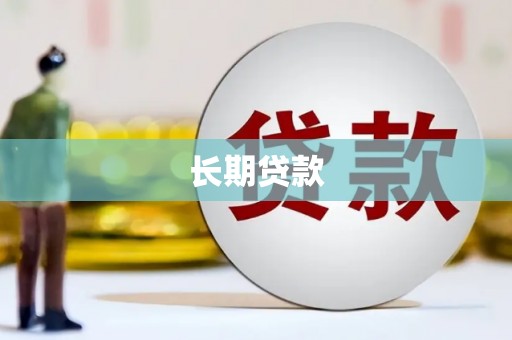 洞口长期贷款