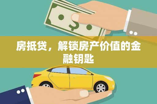 洞口房抵贷，解锁房产价值的金融钥匙