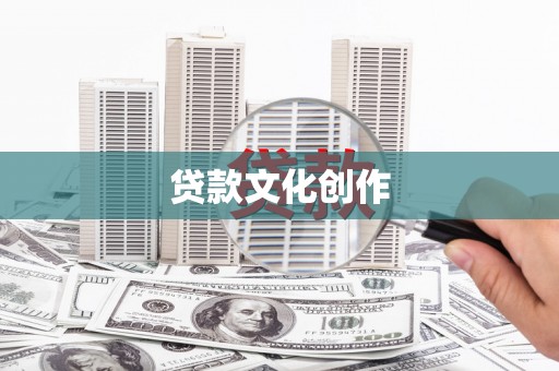 洞口贷款文化创作