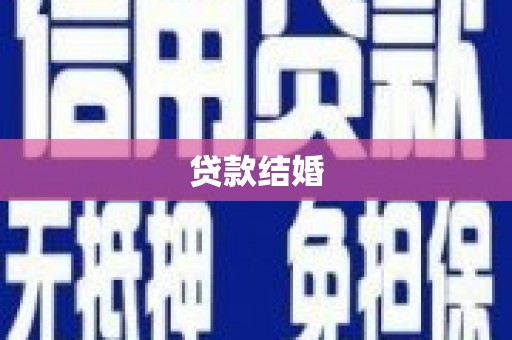 洞口贷款结婚