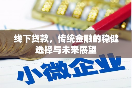洞口线下贷款，传统金融的稳健选择与未来展望