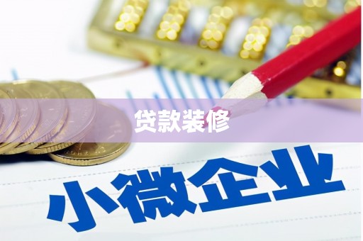 洞口贷款装修