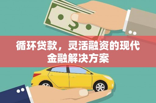 洞口循环贷款，灵活融资的现代金融解决方案