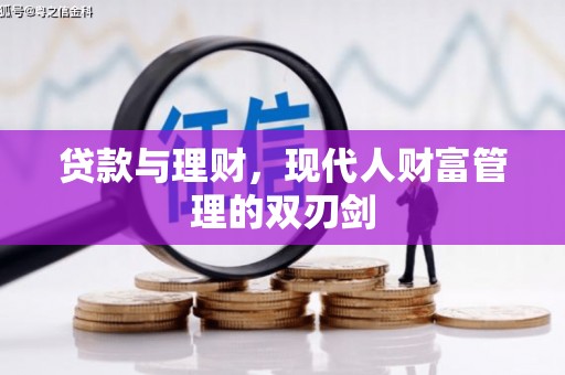 洞口贷款与理财，现代人财富管理的双刃剑