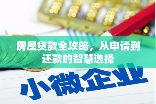 洞口房屋贷款全攻略，从申请到还款的智慧选择