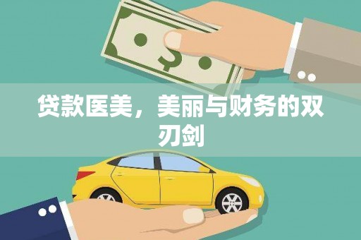 洞口贷款医美，美丽与财务的双刃剑