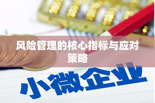 洞口风险管理的核心指标与应对策略