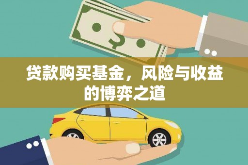 洞口贷款购买基金，风险与收益的博弈之道