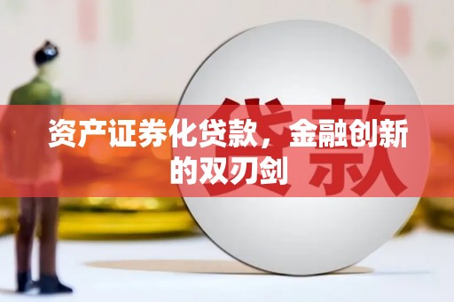 洞口资产证券化贷款，金融创新的双刃剑