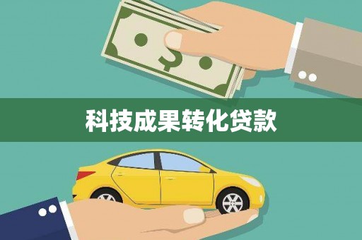 洞口科技成果转化贷款