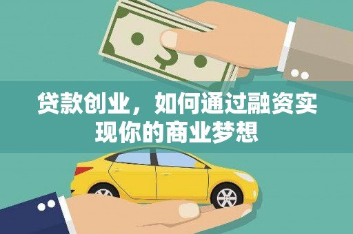洞口贷款创业，如何通过融资实现你的商业梦想