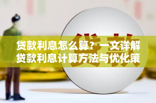 洞口贷款利息怎么算？一文详解贷款利息计算方法与优化策略