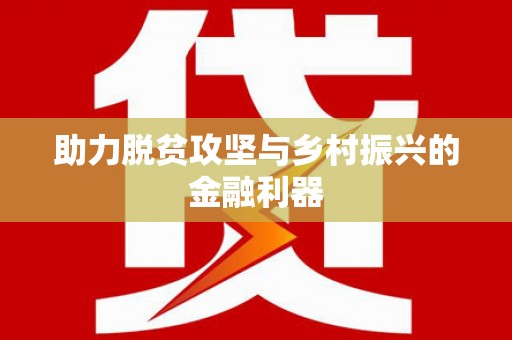 洞口助力脱贫攻坚与乡村振兴的金融利器