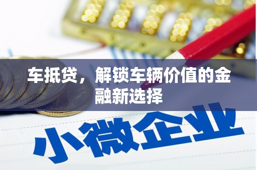 洞口车抵贷，解锁车辆价值的金融新选择