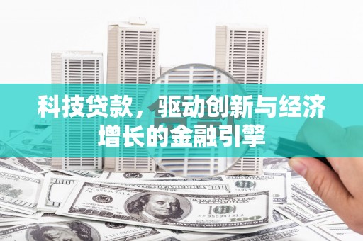 洞口科技贷款，驱动创新与经济增长的金融引擎