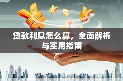 洞口贷款利息怎么算，全面解析与实用指南