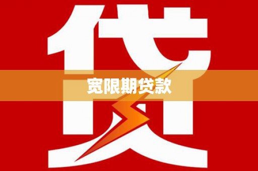 洞口宽限期贷款