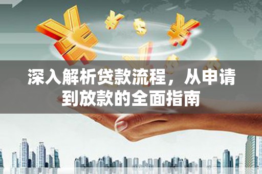 洞口深入解析贷款流程，从申请到放款的全面指南