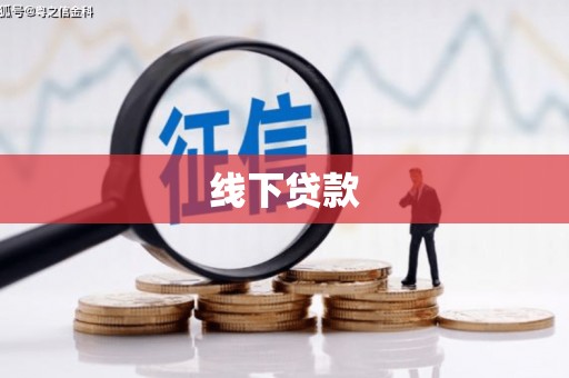 洞口线下贷款
