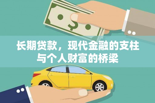 洞口长期贷款，现代金融的支柱与个人财富的桥梁