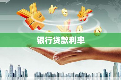 洞口银行贷款利率