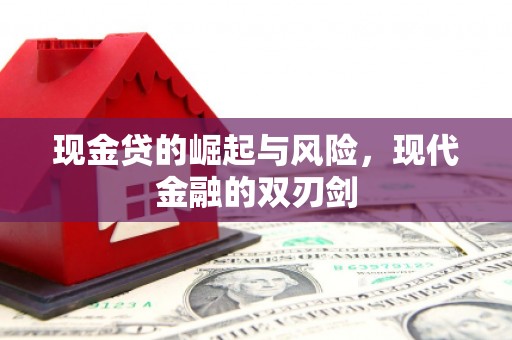 洞口现金贷的崛起与风险，现代金融的双刃剑