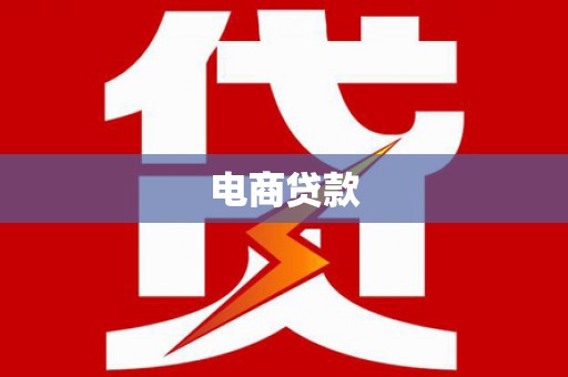 洞口电商贷款