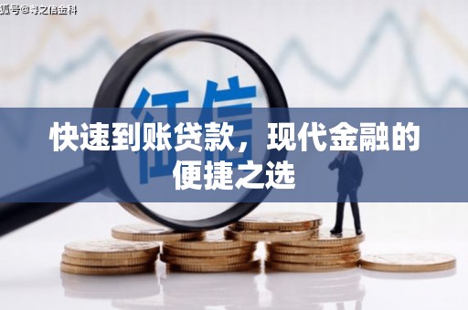 洞口快速到账贷款，现代金融的便捷之选