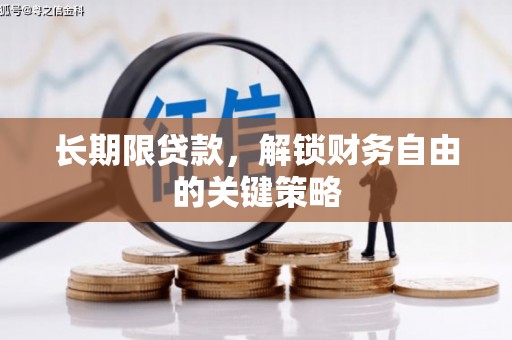 洞口长期限贷款，解锁财务自由的关键策略