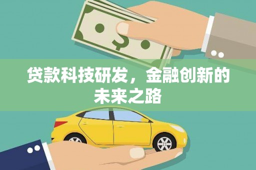 洞口贷款科技研发，金融创新的未来之路