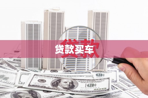 洞口贷款买车