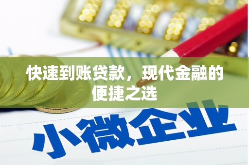 洞口快速到账贷款，现代金融的便捷之选