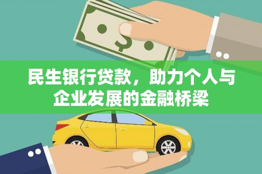 洞口民生银行贷款，助力个人与企业发展的金融桥梁