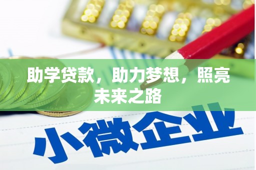 洞口助学贷款，助力梦想，照亮未来之路
