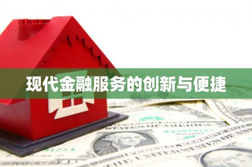 洞口现代金融服务的创新与便捷