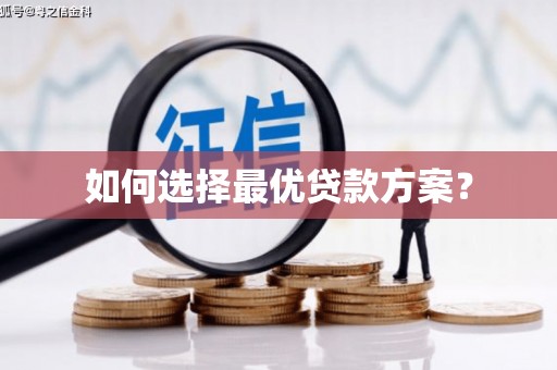 洞口如何选择最优贷款方案？