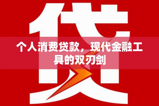 洞口个人消费贷款，现代金融工具的双刃剑