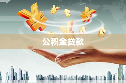 洞口公积金贷款