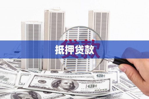 洞口抵押贷款
