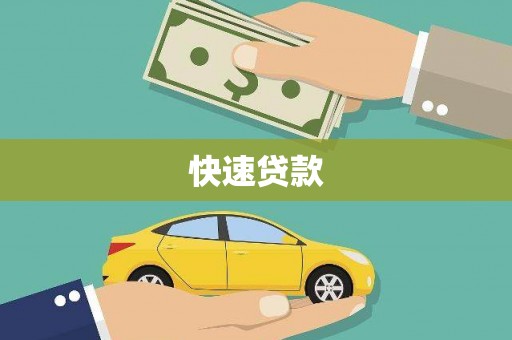 洞口快速贷款