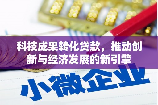 洞口科技成果转化贷款，推动创新与经济发展的新引擎