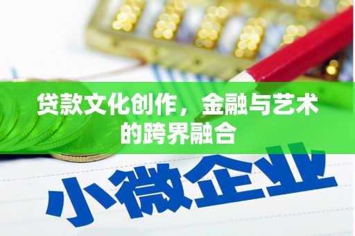 洞口贷款文化创作，金融与艺术的跨界融合