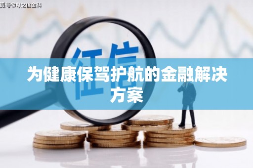 洞口为健康保驾护航的金融解决方案