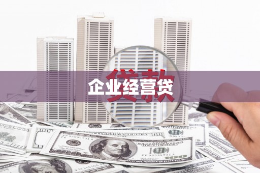 洞口企业经营贷