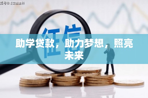 洞口助学贷款，助力梦想，照亮未来