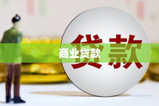 洞口商业贷款