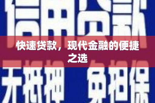 洞口快速贷款，现代金融的便捷之选